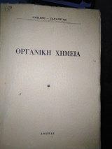 Οργανική χημεία