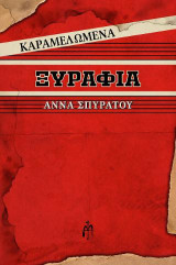 Καραμελωμένα ξυράφια: περιέχει μουσικό Cd
