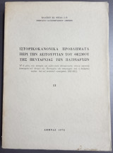 Ιστορικοκανονικά προβλήματα περί την λειτουργίαν του θεσμού της Πενταρχίας των πατριαρχών