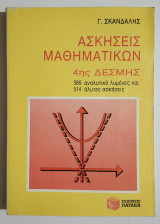 Ασκήσεις Μαθηματικών 4ης Δέσμης - 385 αναλυτικά λυμένες και 514 άλυτες ασκήσεις - 1991 - (Τ41).