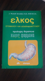 Έλκος στομάχου και δωδεκακτύλου πρόληψη - θεραπεία χωρίς φάρμακα