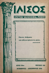 Ιλισός, Νοέμβριος -Δεκέμβριος 1976 Τεύχος 120