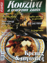 Κουζίνα και ποιότητα ζωής Τεύχος 51 Κρέπες και τηγανίτες