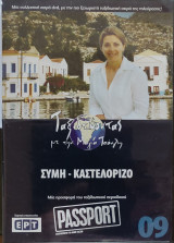 Ταξιδεύοντας με την Μάγια Τσόκλη, Σύμη- Καστελόριζο DVD 9