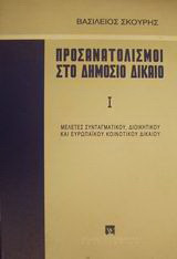 Προσανατολισμοί στο δημόσιο δίκαιο: Μελέτες συνταγματικού, διοικητικού και ευρωπαϊκού κοινοτικού δικαίου
