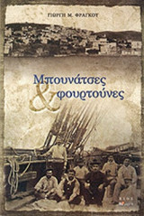 ΜΠΟΥΝΑΤΣΕΣ ΚΑΙ ΦΟΥΡΤΟΥΝΕΣ