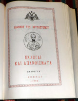 Εκλογαί και Απανθίσματα Ιωάννου Του Χρυσοστόμου Ιωάννης ο Χρυσόστομος 1992 Ματθαίου Λαγγή