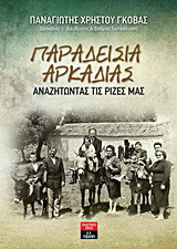 Παραδείσια Αρκαδίας: Αναζητώντας τις ρίζες μας