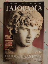 Γαιόραμα Ιανουάριος Φεβρουάριος 2001
