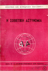 Η Σοβιετική αστυνομία