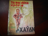 ''Τα παιδικα χρονια του Χαυδν