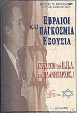 Εβραίοι και παγκόσμια εξουσία