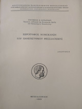 Χειρόγραφος νομοκανων του Πανεπιστημίου Θεσσαλονίκης