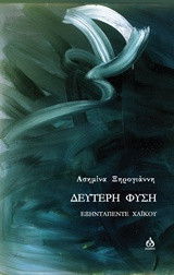 Δέυτερη φύση: εξηνταπέντε χάικου