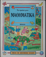 Τα πρώτα μου Μαθηματικά