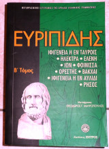 Ευριπίδης 2006 μαυροπουλος δραματικη ποιηση β τομος