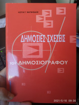 Δημόσιες σχέσεις του δημοσιογράφου.