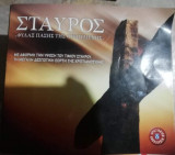 Σταυρός ο φύλαξ πάσης της Οικουμένης