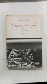 Η αρχαια σκουρια #Α796