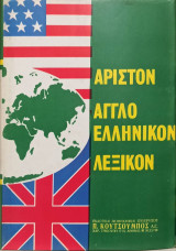 Άριστον Αγγλοελληνικό Ελληνοαγγλικό Λεξικό (4 τομοι)