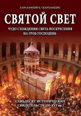 СВЯТОЙ СВЕТ: ЧУДО СХОЖДЕНИЯ СВЕТА ВОСКРЕСЕНИЯ НА ГРОБ ГОСПОДЕНЬ