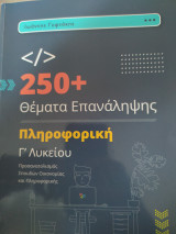 250 θέματα επανάληψης - πληροφορική γ’ λυκείου