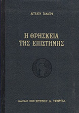 Η ΘΡΗΣΚΕΙΑ ΤΗΣ ΕΠΙΣΤΗΜΗΣ
