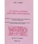 Τα αρχαία ελληνικά επιτύμβια επιγράμματα