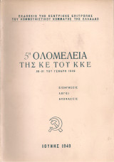 5η Ολομέλεια της Κ.Ε. του Κ.Κ.Ε. 30-31 του Γενάρη 1949