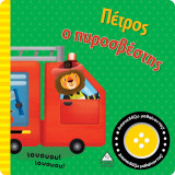 Πέτρος ο πυροσβέστης