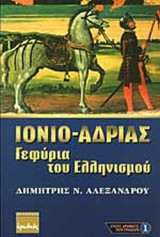 ΙΟΝΙΟ - ΑΔΡΙΑΣ