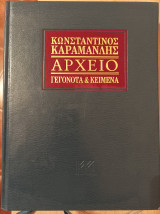 Κωνσταντίνος Καραμανλής Αρχείο: Γεγονότα και κείμενα-τόμος 9