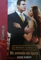 Με αντίπαλο τον έρωτα Άρλεκιν Bianca No 1005