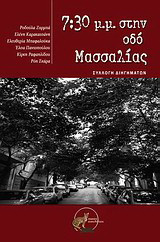 7:30 μ.μ. στην οδό Μασσαλίας: Συλλογή διηγημάτων