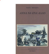 Άννα να ένα άλλο