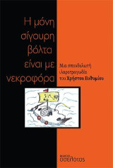 Η μόνη σίγουρη βόλτα είναι με νεκροφόρα: Μια σπονδυλωτή ιλαροτραγωδία