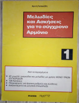 Μελωδίες και ασκήσεις για το σύγχρονο αρμόνιο (τόμος 1)