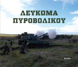 Λευκωμα Πυροβολικου