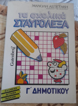 ΤΑ ΣΧΟΛΙΚΑ ΣΤΑΥΡΟΛΕΞΑ (ΤΡΙΤΗ ΔΗΜΟΤΙΚΟΥ)