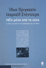 ΤΑΞΗ ΜΕΣΑ ΑΠΟ ΤΟ ΧΑΟΣ