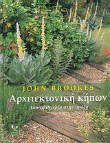 Αρχιτεκτονική κήπων. Από την θεωρία στην πράξη