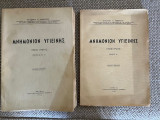 Μνημόνιον Υγιεινής τόμος πρώτος τεύχη Α-Β-Γ-Δ
