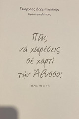 Πως να χωρέσεις σε χαρτί την άβυσσο;