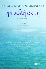 Η τυφλή ακτή