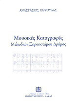 Μουσικές καταγραφές μελωδιών Ξηροποτάμου Δράμας