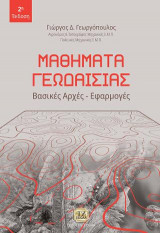 Μαθήματα Γεωδαισίας, 2η Έκδοση