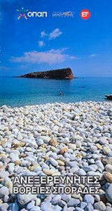 ΑΝΕΞΕΡΕΥΝΗΤΕΣ ΒΟΡΕΙΕΣ ΣΠΟΡΑΔΕΣ