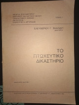 Το πτωχευτικό δικαστήριο