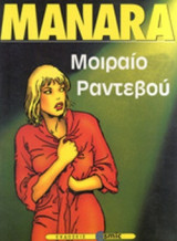ΜΟΙΡΑΙΟ ΡΑΝΤΕΒΟΥ