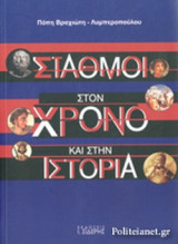 ΣΤΑΘΜΟΙ ΣΤΟΝ ΧΡΟΝΟ ΚΑΙ ΣΤΗΝ ΙΣΤΟΡΙΑ